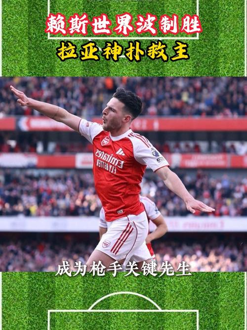 对旧主首开记录,阿森纳官方:赖斯当选战胜西汉姆队内最佳球员