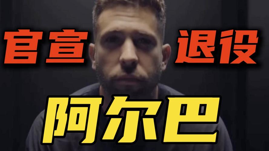 太突然！阿尔巴宣布退役，2天前比赛中双响+5月份才续约至2027年