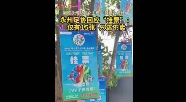“湘超”永州队主场门票又创新：推出“相亲票”