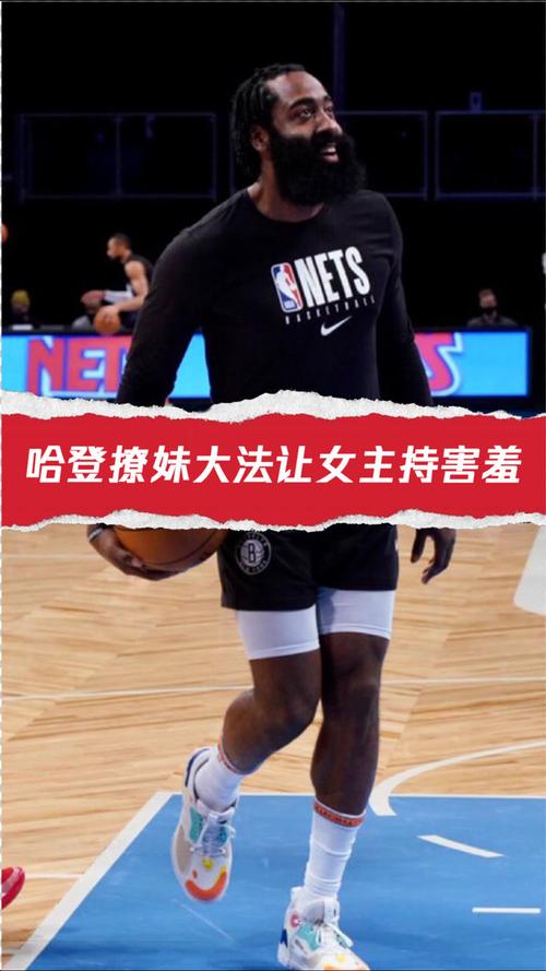 哈登撩妹:跟朋友要电话 早上8点连打5次还开视频 女友称他不会撩
