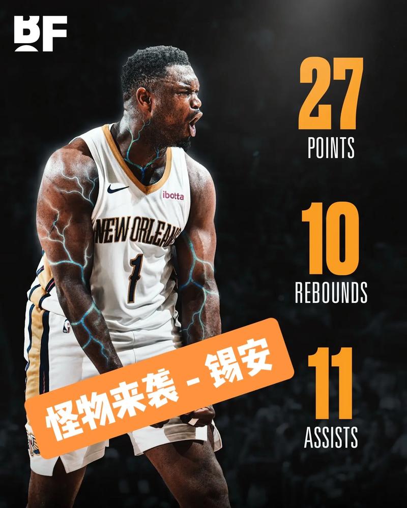 中规中矩！锡安16投8中&罚球10中9 砍下25分7篮板4助攻